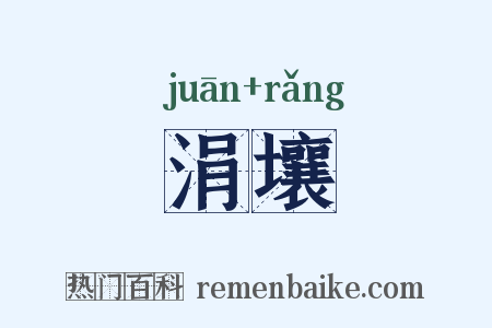 涓壤是什么意思的图片